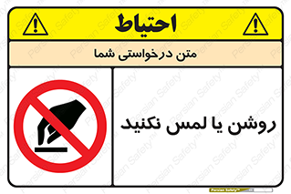 don’t , دست نزنید , نشود , ممنوع , 