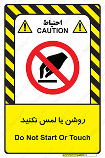 don’t , دست نزنید , نشود , ممنوع , 