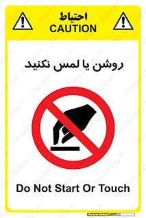 don’t , دست نزنید , نشود , ممنوع , 
