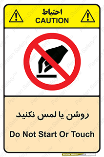don’t , دست نزنید , نشود , ممنوع , 