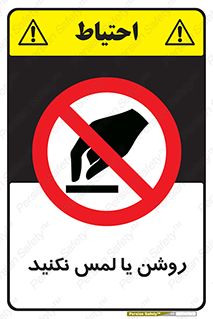 don’t , دست نزنید , نشود , ممنوع , 