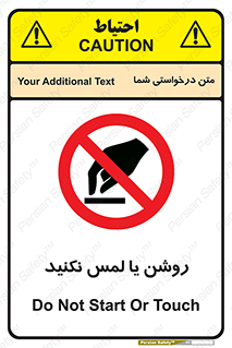 don’t , دست نزنید , نشود , ممنوع , 