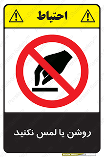 don’t , دست نزنید , نشود , ممنوع , 