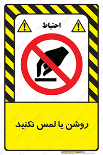 don’t , دست نزنید , نشود , ممنوع , 