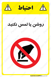 don’t , دست نزنید , نشود , ممنوع , 