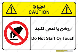don’t , دست نزنید , نشود , ممنوع , 