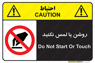 don’t , دست نزنید , نشود , ممنوع , 