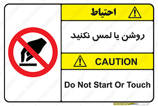don’t , دست نزنید , نشود , ممنوع , 