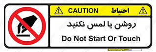 don’t , دست نزنید , نشود , ممنوع , 