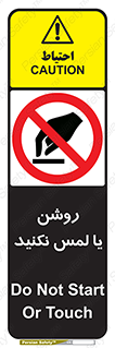 don’t , دست نزنید , نشود , ممنوع , 