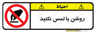 don’t , دست نزنید , نشود , ممنوع , 