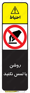 don’t , دست نزنید , نشود , ممنوع , 