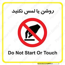 don’t , دست نزنید , نشود , ممنوع , 