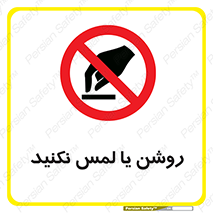 don’t , دست نزنید , نشود , ممنوع , 