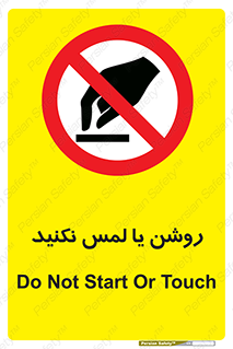 don’t , دست نزنید , نشود , ممنوع , 