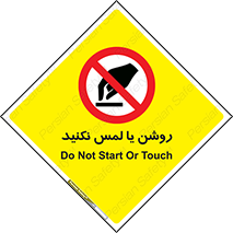 don’t , دست نزنید , نشود , ممنوع , 