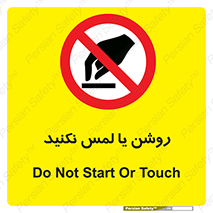 don’t , دست نزنید , نشود , ممنوع , 