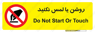 don’t , دست نزنید , نشود , ممنوع , 