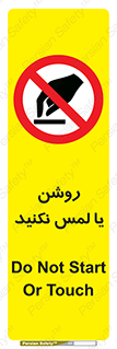 don’t , دست نزنید , نشود , ممنوع , 