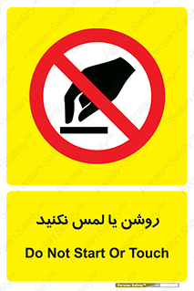 don’t , دست نزنید , نشود , ممنوع , 