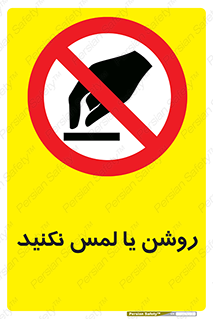 don’t , دست نزنید , نشود , ممنوع , 