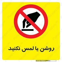 don’t , دست نزنید , نشود , ممنوع , 
