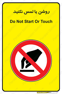 don’t , دست نزنید , نشود , ممنوع , 