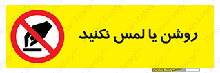 don’t , دست نزنید , نشود , ممنوع , 