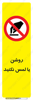 don’t , دست نزنید , نشود , ممنوع , 