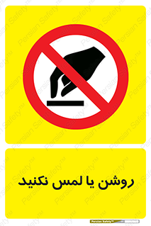 don’t , دست نزنید , نشود , ممنوع , 