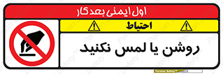 don’t , دست نزنید , نشود , ممنوع , 
