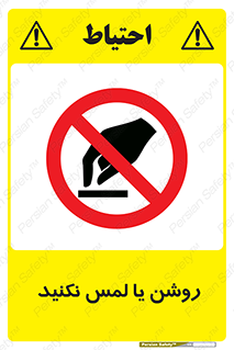 don’t , دست نزنید , نشود , ممنوع , 