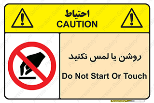don’t , دست نزنید , نشود , ممنوع , 