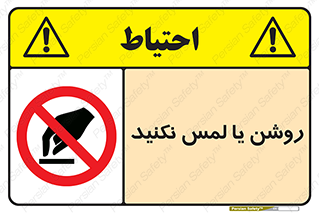 don’t , دست نزنید , نشود , ممنوع , 