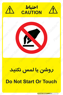 don’t , دست نزنید , نشود , ممنوع , 
