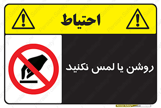 don’t , دست نزنید , نشود , ممنوع , 