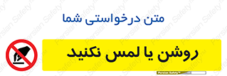don’t , دست نزنید , نشود , ممنوع , 