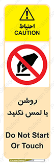 don’t , دست نزنید , نشود , ممنوع , 