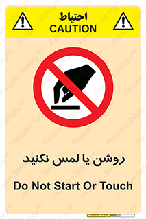 don’t , دست نزنید , نشود , ممنوع , 