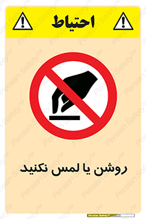 don’t , دست نزنید , نشود , ممنوع , 