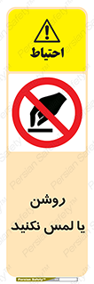 don’t , دست نزنید , نشود , ممنوع , 