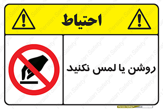 don’t , دست نزنید , نشود , ممنوع , 