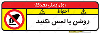 don’t , دست نزنید , نشود , ممنوع , 