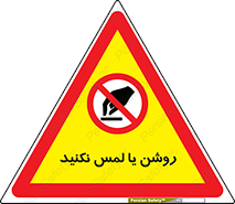 don’t , دست نزنید , نشود , ممنوع , 