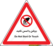 don’t , دست نزنید , نشود , ممنوع , 