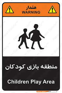 تابلوی ایمنی منطقه بازی کودکان – طرح 10944
