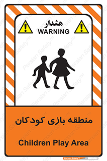 تابلوی ایمنی منطقه بازی کودکان – طرح 10944