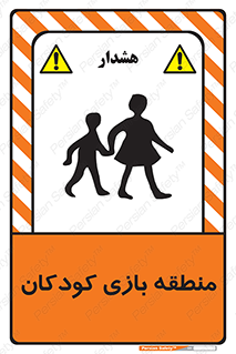 تابلوی ایمنی منطقه بازی کودکان – طرح 10944
