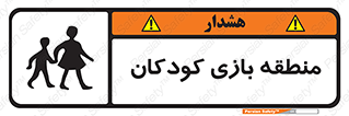 تابلوی ایمنی منطقه بازی کودکان – طرح 10944