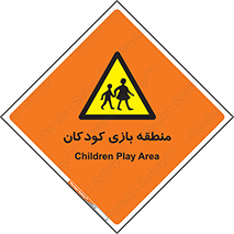  , محل , بچه , تفریح , 